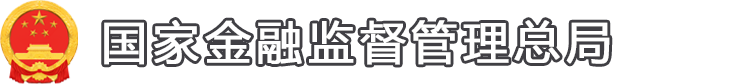 国家金融监督管理总局